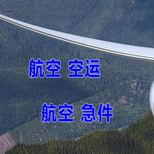 花果山航空空运快递-选东方航空和上海航空