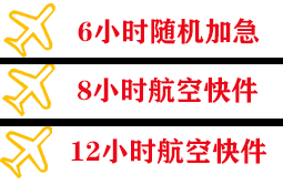 花果山航空空运快递公司,专业空运当天件
